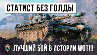 СТАТИСТ СЫГРАЛ ЛУЧШИЙ БОЙ БЕЗ ГОЛДЫ! НЕРЕАЛЬНЫЙ СКИЛЛ WORLD OF TANKS!!!