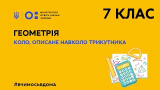 7 клас. Геометрія. Коло, описане навколо трикутника (Тиж.2:ПТ)