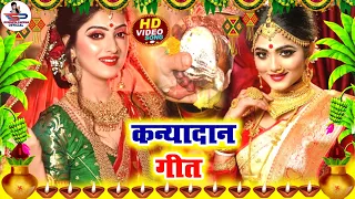 विवाह कन्यादान गीत Video Jukebox || भोरे भिनुसरवा बेटिया पराई होतो जी || Susmita Paswan Vivah Geet