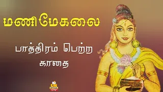 மணிமேகலை | பாத்திரம் பெற்ற காதை | தமிழ் நதி | UNofficial | Manimegalai