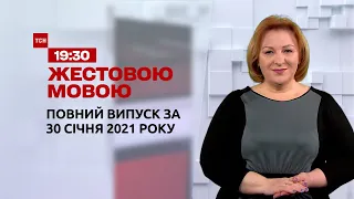 Випуск ТСН.19:30 за 30 січня 2021 року (повна версія жестовою мовою)