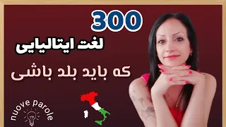 قسمت اول - 300 واژه ایتالیایی که باید درشروع  یاد بگیرید | 300parole che dovresti sapere