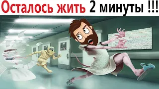 ПРИКОЛЫ! ОСТАЛОСЬ ЖИТЬ 2 МИНУТЫ!!! ЛЮТЫЕ МЕМЫ от Доми шоу