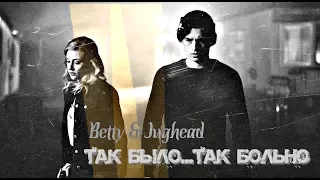 ►Betty & Jughead - "Так было...Так больно..."