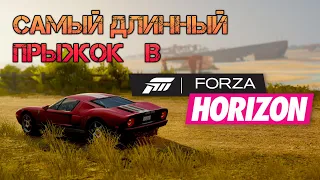 СУПЕР прыжок в FORZA HORIZON 5