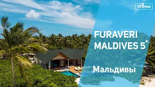 Отель Furaveri Maldives 5* на Мальдивах. Цена=Качество