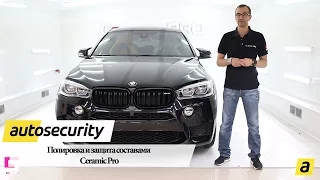 Полировка и защита составами Ceramic Pro - Autosecurity. Москва.