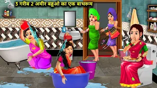 3 गरीब 2 अमीर बहुओं का एक बाथरूम | हिंदी कहानियां | 3 Garib 2 Amir Bahu ka ek bathroom | Kahaniyan.