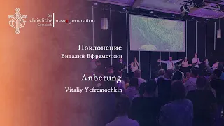 Поклонение  Виталий Ефремочкин  /Anbetung  Vitaliy Yefremochkin 30.04.2023