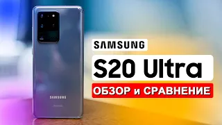 Samsung Galaxy S20 Ultra - ОБЗОР И СРАВНЕНИЕ!