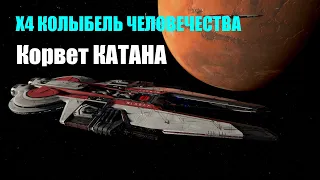 Покупаем земной корвет "КАТАНА" - X4 Колыбель человечества #05