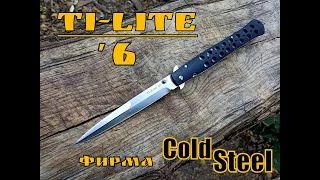 Складной нож - стилет TI-Lite VI от фирмы Cold Steel. Выживание. Тест №143