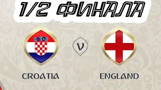 Чемпионат мира 2018 | 1/2 финала | Хорватия - Англия | FIFA 18