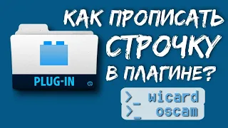 Как прописать строчку в плагине wicard или oscam?I