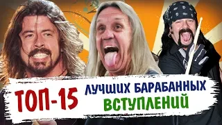 Топ 15 Лучших Барабанных ВСТУПЛЕНИЙ