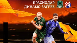 "Краснодар" сыграет с "Динамо" Загреб в 1/16 Лиги Европы!