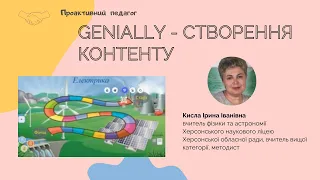 Сучасні технології в освіті: Genially  - створення контенту. Практичний досвід. Спікер: Ірина Кисла.