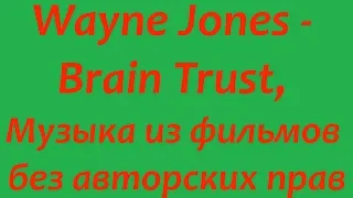 Wayne Jones - Brain Trust, Музыка из фильмов без авторских прав