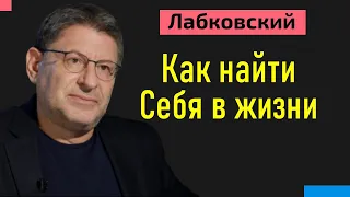 Михаил Лабковский Как найти себя в жизни после 30