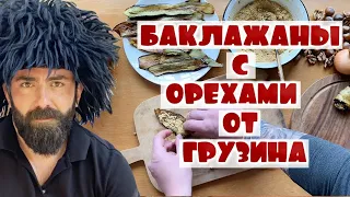 Баклажаны с орехами по грузински / Вкусная грузинская кухня / ნიგვზიანი ბადრიჯანი