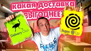 Какая доставка ЛУЧШЕ ❓ Яндекс ЕДА или ДЕЛИВЕРИ КЛАБ