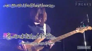 【Given / Band cover】冬のはなし / ギヴン - Fuyu no Hanashi / given (live movie)