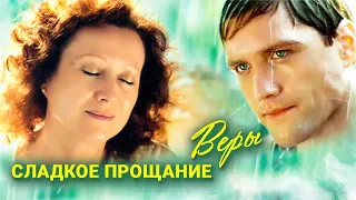 Сладкое прощание Веры // Трогательная романтическая драма