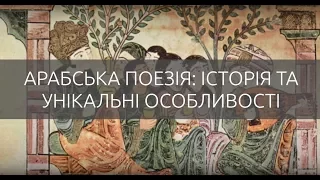 Арабська поезія: історія та унікальні особливості. Микола Бастун.