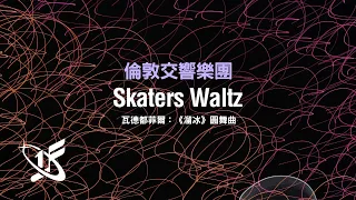 【LSO精選】瓦爾德弗爾：《溜冰圓舞曲》，作品183 ||   Skaters Waltz, Op.183