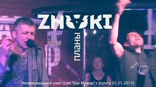 ZNAKI - Планы (Концертный фан-клип)