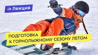 Чем заняться летом сноубордистам и лыжникам