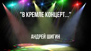 Андрей Шигин - "В Кремле концерт..."