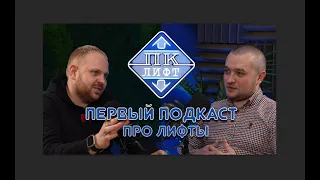 ПЕРВЫЙ ПОДКАСТ ПРО ЛИФТЫ. Кушаков Илья ООО ПК ЛИФТ и Евгений Перкин ООО Модтфил-Сервис.