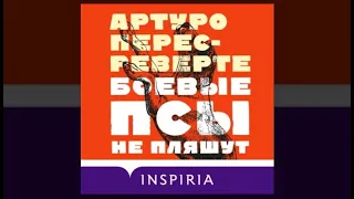 Боевые псы не пляшут | Артуро Перес Реверте (аудиокнига)