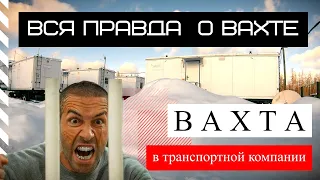 Вахта  Вся правда о работе вахтой