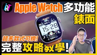 Apple Watch 錶面個人化教學！Ultra、SE、S8-S1全部都適用！- Clockology