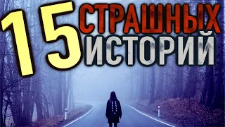 15 СТРАШНЫХ ИСТОРИЙ | Истории на ночь [сборник рассказов 2016-18]