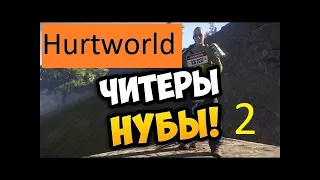 Hurtworld Антирейд Читера вторая часть (Hurtworld Antirade Cheater part 2)