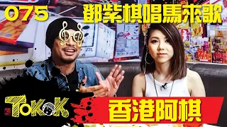 G.E.M. Discovers Malaysia [Namewee Tokok 075] 香港阿棋 24-08-2017