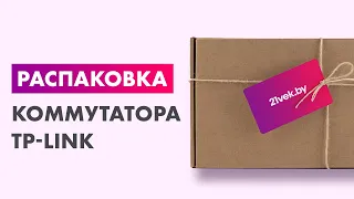 Распаковка — Коммутатор TP-Link TL-SF1006P