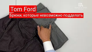 Tom Ford  Брюки, которые невозможно подделать