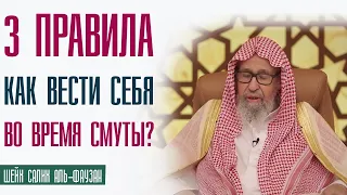 Шейх Салих аль Фаузан.  Что нам делать, когда участятся смуты?