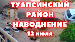 Наводнение Туапсинский район сегодня под водой Небуг, Ольгинка Лермонтово, Новомихайловское, Джубга