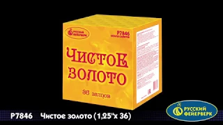 Салют Р7846 Чистое золото 1,25*36