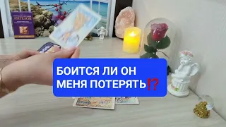 БОИТСЯ ЛИ ОН МЕНЯ ПОТЕРЯТЬ⁉️💯Таро Онлайн Расклад