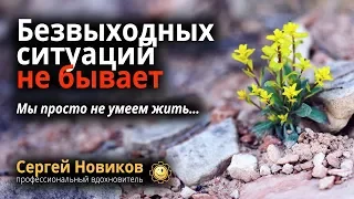 Безвыходных ситуаций не бывает. Мы просто не умеем жить… #МысльНаПодумать