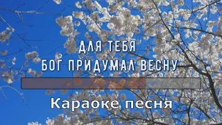 Для тебя Бог придумал весну Караоке песня