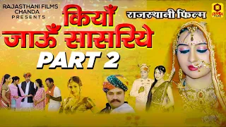 Rajasthani New Movie 2022 | कियाँ जाऊँ सासरिये ( Official Movie ) Part 2 | Vikram Katarimar