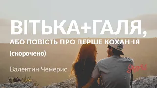 Валентин Чемерис — Вітька + Галя, або Повість про перше кохання (аудіокнига скорочено)