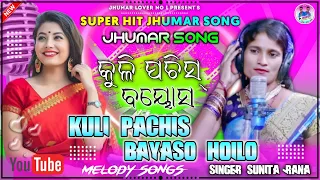 New Sunita Rana Jhumar Song 2021 // Kuli Pachis Bayasa Hailo // Jhumar Melody Video Jhumar lover No1